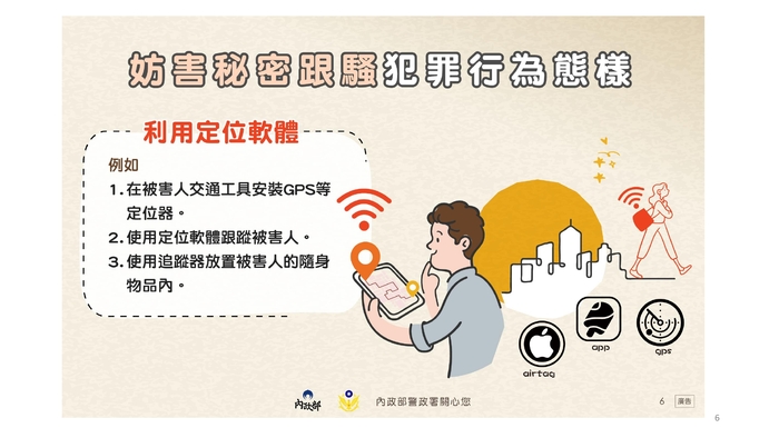 內政部警政署「認識數位網路/妨害秘密等新型態跟蹤騷擾犯罪」宣導