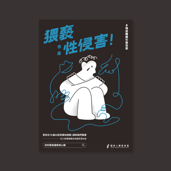 【轉知】監察院國家人權委員會「兒少安置機構及校園性侵議題系統性訪查計畫」徵募受訪者及宣導「猥褻也是性侵害」圖片